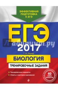 ЕГЭ-2017. Биология. Тренировочные задания / Лернер Георгий Исаакович