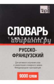 Русско-французский тематический словарь. 9000 слов