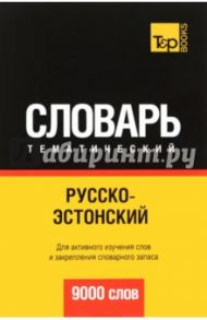 Русско-эстонский тематический словарь. 9000 слов / Таранов Андрей Михайлович