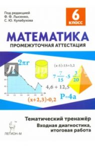 Математика. 6 класс. Тематический тренажёр. Входная диагностика, итоговая работа / Коннова Елена Генриевна, Нужа Галина Леонтьевна, Ланцова Лилия Васильевна