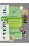Литературное чтение. 4 класс. Рабочая тетрадь. В 2-х частях. Часть 1. К уч. Л. А. Ефросининой. ФГОС / Ефросинина Любовь Александровна