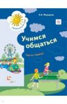Учимся общаться. Пособие для детей старшего дошкольного возраста. Часть 1. Рабочая тетрадь. Часть 1 / Федорова Людмила Игоревна