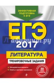 ЕГЭ-2017. Литература. Тренировочные задания / Самойлова Елена Александровна