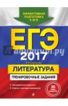 ЕГЭ-2017. Литература. Тренировочные задания / Самойлова Елена Александровна