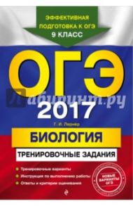 ОГЭ-2017. Биология. Тренировочные задания / Лернер Георгий Исаакович