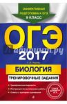 ОГЭ-2017. Биология. Тренировочные задания / Лернер Георгий Исаакович