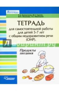 Тетрадь для самостоятельной работы для детей 5-7с ОНР. "Продукты питания" / Калиниченко Светлана Анатольевна, Гудкова Марина Сергеевна, Лиханова Ирина Петровна