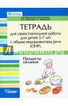 Тетрадь для самостоятельной работы для детей 5-7с ОНР. "Продукты питания" / Калиниченко Светлана Анатольевна, Гудкова Марина Сергеевна, Лиханова Ирина Петровна
