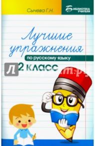 Лучшие упражнения по русскому языку. 2 класс / Сычева Галина Николаевна