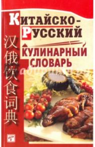 Китайско-русский кулинарный словарь. Более 120 000 названий блюд и кулинарных терминов / Васильева С. Г., Чжао Хунцзюнь