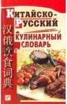 Китайско-русский кулинарный словарь. Более 120 000 названий блюд и кулинарных терминов / Васильева С. Г., Чжао Хунцзюнь
