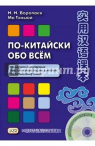 По-китайски обо всем. 88 научно-популярных текстов-миниатюр на занятиях по китайскому языку (+CD) / Воропаев Николай Николаевич, Тяньюй Ма