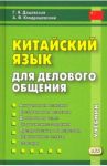 Китайский язык для делового общения (+CD) / Дашевская Галина Яковлевна, Кондрашевский Александр Федорович