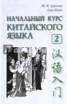 Начальный курс китайского языка. Часть 2 (+CD) / Задоенко Тамара Павловна, Хуан Шуин