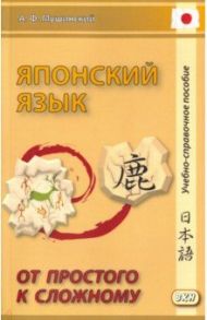 Японский язык. От простого к сложному / Мушинский Альберт Феликсович