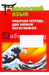 Японский язык. Рабочая тетрадь для записи иероглифов