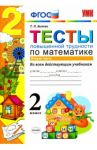 Математика. 2 класс. Тесты повышенной трудности. Часть 2 / Быкова Татьяна Петровна