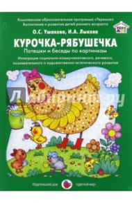 Курочка-рябушечка. Потешки и беседы по картинкам / Ушакова Оксана Семеновна, Лыкова Ирина Александровна