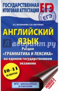 ЕГЭ. Английский язык. Раздел "Грамматика и лексика" / Музланова Елена Сергеевна, Кисунько Елена Ильинична
