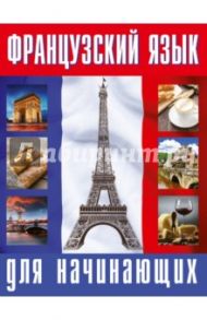 Французский язык для начинающих. Комплект из 3-х книг