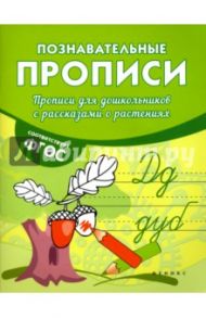 Прописи для дошкольников с рассказами о растениях. ФГОС / Белых Виктория Алексеевна