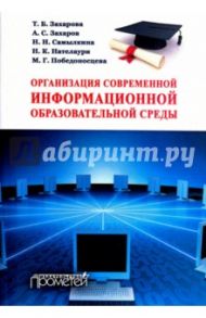 Организация современной информационной образовательной среды / Захарова Татьяна Борисовна, Самылкина Надежда Николаевна, Захаров Александр Сергеевич