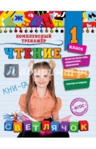 Чтение. 1 класс / Александрова Ольга Викторовна