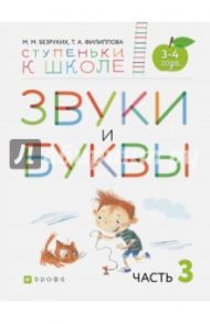 Звуки и буквы. Пособие для детей 3-4 лет. В 3-х частях. Часть 3. ФГОС ДО / Безруких Марьяна Михайловна, Филиппова Татьяна Андреевна