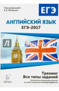 Английский язык. ЕГЭ-2017. Тренинг: все типы заданий / Фоменко Елена Алексеевна