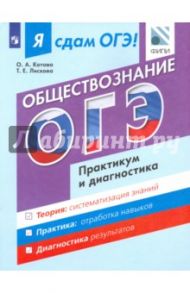 Я сдам ОГЭ! Обществознание. Практикум и диагностика. Модульный курс / Лискова Татьяна Евгеньевна, Котова Ольга Алексеевна