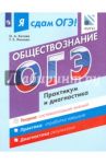Я сдам ОГЭ! Обществознание. Практикум и диагностика. Модульный курс / Лискова Татьяна Евгеньевна, Котова Ольга Алексеевна