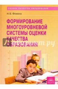 Формирование многоуровневой системы оценки качества образования (МСОКО). Методическое пособие / Фомина Надежда Борисовна