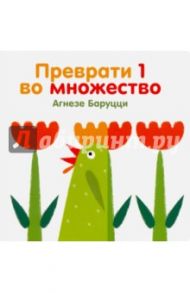 Преврати 1 во множество / Баруцци Агнеса