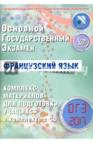 ОГЭ-2017. Французский язык. Комплекс материалов для подготовки учащихся (+CD) / Фоменко Татьяна Михайловна, Горбачева Екатерина Юрьевна, Седова Татьяна Владимировна