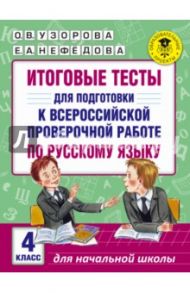 Русский язык. 4 класс. Итоговые тесты к ВПР / Узорова Ольга Васильевна, Нефедова Елена Алексеевна