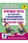 Русский язык. 4 класс. Итоговые тесты к ВПР / Узорова Ольга Васильевна, Нефедова Елена Алексеевна