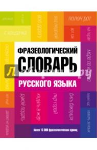 Фразеологический словарь русского языка / Федоров Александр Ильич