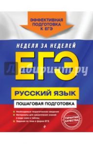 ЕГЭ. Русский язык. Пошаговая подготовка / Ткаченко Елизавета Михайловна, Воскресенская Екатерина Олеговна, Турок Алла Викторовна