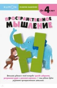 Kumon. Развитие мышления. Пространственное мышление / Кумон Тору