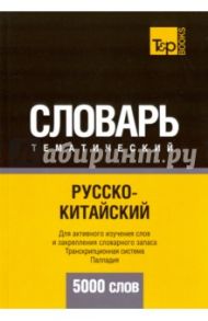Русско-китайский тематический словарь. 5000 слов / Таранов Андрей Михайлович