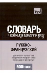 Русско-французский тематический словарь. 5000 слов.  Международная транскрипция / Таранов Андрей Михайлович