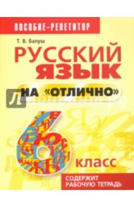 Русский язык на "отлично" 6 класс. Пособие для учащихся / Балуш Татьяна Владимировна