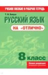 Русский язык на "отлично". 8 класс. Пособие для учащихся / Балуш Татьяна Владимировна