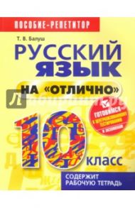 Русский язык на "отлично" 10 класс. Пособие для учащихся / Балуш Татьяна Владимировна