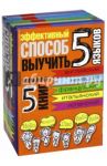 Эффективный способ выучить 5 языков. Комплект из 5-ти книг