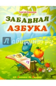 Забавная азбука. От ананаса до ящерки / Еремеев Сергей Васильевич