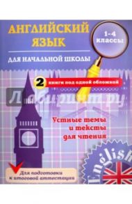 Английский язык для начальной школы. 1-4 классы. Устные темы и тексты для чтения / Чимирис Юлия Вячеславовна