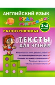 Разноуровневые тексты  для чтения. 1-4 классы / Зиновьева Лариса Александровна