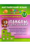 Разноуровневые тексты  для чтения. 1-4 классы / Зиновьева Лариса Александровна