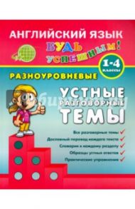 Разноуровневые устные разговорные темы. 1-4 классы / Чимирис Юлия Вячеславовна